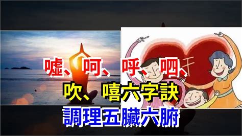 健康吹意思|噓、呵、呼、呬、吹、嘻六字訣，調理五臟六腑